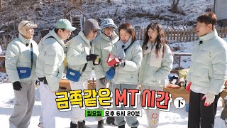 [2월 12일 예고] ‘금쪽같은 MT 시간 下’ 웃다가 울다가 웃는 요상한 MT