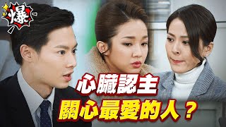 《多情大爆爆》多情城市 EP344 心臟認主 關心最愛的人？