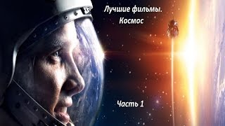 Лучшие фантастические фильмы. Космос Часть 1 / Что посмотреть