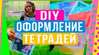 Back to school : идеи украшения тетрадей своими руками / #покупки к школе | #МаришаМТ