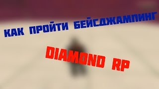 [SF PLUGIN] КАК ПРОЙТИ БЕЙСДЖАМПИНГ DIAMOND RP (КОЛЛИЗИЯ)