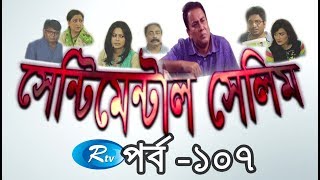 Sentimental Selim | Ep-107 | সেন্টিমেন্টাল সেলিম | Bangla Natok | Rtv Drama