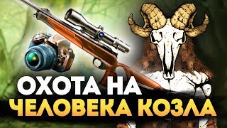 ОХОТА В РУССКОЙ ГЛУБИНКЕ НА ЧЕЛОВЕКА КОЗЛА! - THE GOATMAN