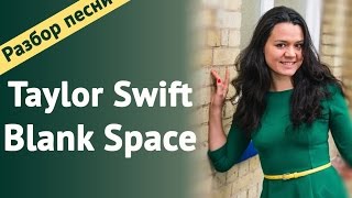 ♛ Taylor Swift♛ перевод песни с комментариями Blank Space