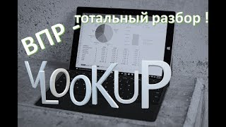Функция ВПР - подробный разбор
