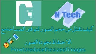 كيف تقلل من حجم الصور لتوفير المساحه مع الاحتفاظ بجودة الصورة  - How to reduce the size of images