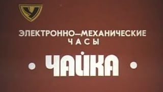 Советские часы "Чайка"
