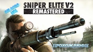 SNIPER ELITE V2 REMASTERED в 2К ► ПРОХОЖДЕНИЕ НА РУССКОМ [1440p]