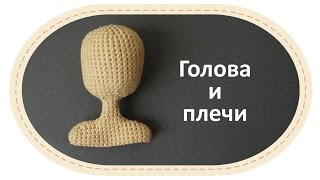 Каркасная кукла крючком, часть 5 (Голова, плечи). DIY Crochet doll, part 5 (head and shoulders).