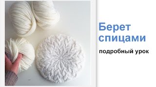 Как связать берет спицами. Подробный урок. Вязание спицами