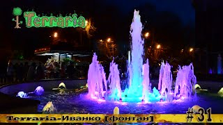 Terraria-Иванко (фонтан) № 31