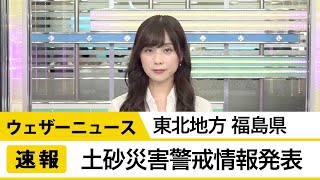 【速報】福島県で土砂災害警戒情報発表