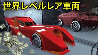 【重宝されるレア車両】2018年1月13日  GTA5   PAPATERA7