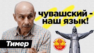 Тимер.Чувашский - Наш язык.Чебоксары
