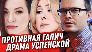 ФУ! ПРОТИВНАЯ ИДА ГАЛИЧ. ЛЮБА УСПЕНСКАЯ И ЕЁ ДРАМА. КОРОНАВИРУС И ПАТРИАРХ ВСЕЯ РОССИИ