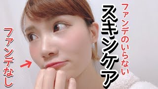 【スキンケア】ファンデーションがいらなくなったスキンケア方法♡