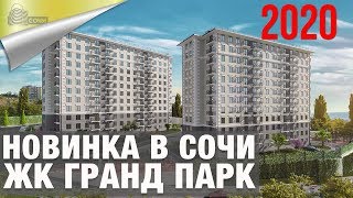 Квартиры в Сочи  Обзор ЖК Гранд Прак 2020