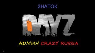 DayZ Standalone -  АДМИН CRAZY RUSSIA