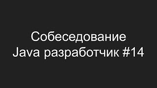 Тестовое собеседование Java разработчика #14 - Владимир Дубенко