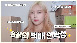 (sub)8월의 택배 언박싱 신상 화장품 쇼핑 | 헤어변신 후 신나버린 1인 | 새로운 유튜브 장비 | 소소한 올리브영 하울 | 인생 운동화 재구매 | unboxing haul