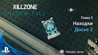 KILLZONE: Shadow Fall | Глава 3 | Досье 2