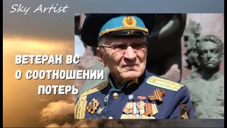 Лётчики против писателя Тимина. Ветеран ВС о соотношении потерь в воздушных боях с Люфтваффе.