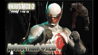 INJUSTICE 2 FLASH  Color Customization & costumes! | Доблестный Флеш!