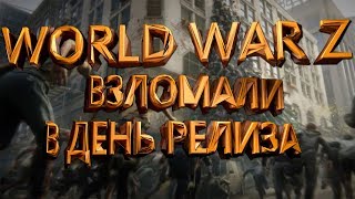 Где скачать World War Z 2019 ? Взломали в день релиза! НЕ КЛИКБЕЙТ