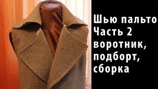 Шью пальто по выкройке GRASSER №517. Часть 2