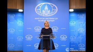 Брифинг Марии Захаровой