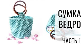 Сумка-ведро из трикотажной пряжи + узор крючком шишечки (Часть 1)