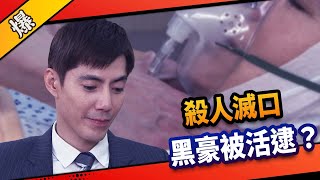 《八點檔搶先爆》市井豪門 EP97 殺人滅口 黑豪被活逮？