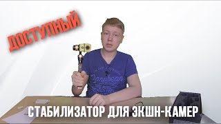 Дешевый стабилизатор для камер GoPro, Xiaomi, SjCam и др. | Люся