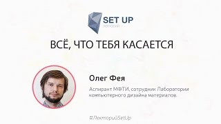 Олег Фея — Все, что тебя касается