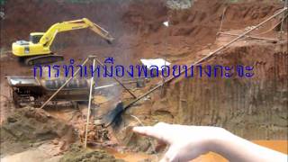 การทำเหมืองพลอย ตำบลบางกะจะ