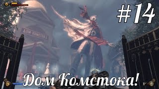 Дом Комстока / BioShock Infinite / #14 Прохождение