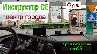Начинающий дальнобой / В центре города. Дополнительные занятия на фуре.