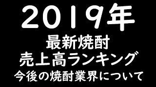 【焼酎】2019年焼酎売上高ランキングの発表！！