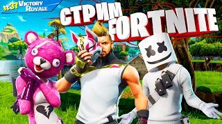 ФОРТНАЙТ стрим кастомки | Стримы Fortnite прямой эфир | Призовые кастомки фортнайт 2 | онлайн сейчас