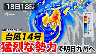【台風14号】猛烈な勢力で明日九州へ(17日16時推定)