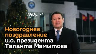 Новогоднее поздравление и.о. президента и кыргызстанцев