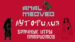 Аутофилия.  Anal Medved - Брачные игры патриотов.