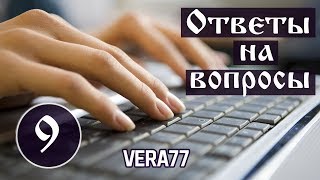 Ответы на вопросы №9. VERA77