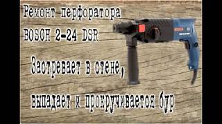 Ремонт перфоратора BOSCH 2-24 DSR