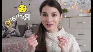 Энергия. Как ее восполнять?