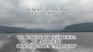Заполярье Кольский полуостров. На катере от Сейдозера по Ловозеру до райцентра Ловозеро август 2015