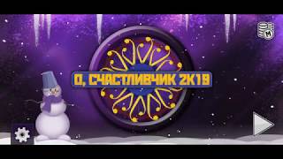 "О, счастливчик 2К19" (Кто хочет стать миллионером?) Новогоднее обновление.