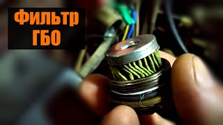 ЗАМЕНА ФИЛЬТРА ГБО 2-ГО ПОКОЛЕНИЯ