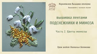 Вышивка лентами. Подснежники и мимоза часть 2