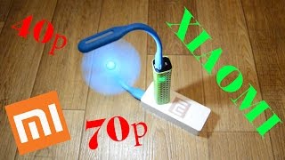 XIAOMI  ВЕНТИЛЯТОР И ФОНАРИК USB ИЗ КИТАЯ!